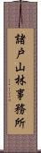 諸戸山林事務所 Scroll