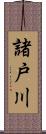 諸戸川 Scroll