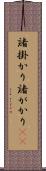 諸掛かり Scroll
