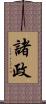 諸政 Scroll