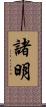 諸明 Scroll