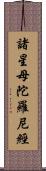 諸星母陀羅尼經 Scroll