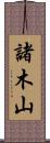 諸木山 Scroll