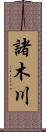 諸木川 Scroll