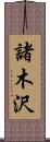 諸木沢 Scroll