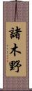 諸木野 Scroll