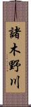 諸木野川 Scroll