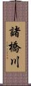 諸橋川 Scroll