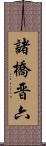 諸橋晋六 Scroll