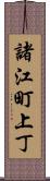 諸江町上丁 Scroll