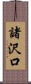 諸沢口 Scroll