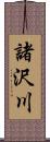 諸沢川 Scroll