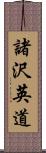 諸沢英道 Scroll