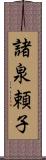 諸泉頼子 Scroll