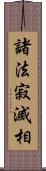 諸法寂滅相 Scroll