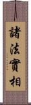 諸法實相 Scroll