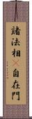 諸法相卽自在門 Scroll