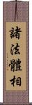 諸法體相 Scroll