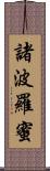 諸波羅蜜 Scroll