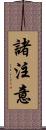 諸注意 Scroll