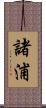 諸浦 Scroll