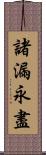 諸漏永盡 Scroll