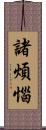 諸煩惱 Scroll