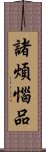 諸煩惱品 Scroll