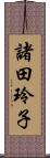 諸田玲子 Scroll