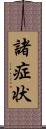 諸症状 Scroll