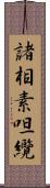 諸相素呾纜 Scroll