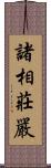 諸相莊嚴 Scroll