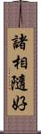 諸相隨好 Scroll