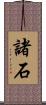 諸石 Scroll