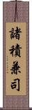 諸積兼司 Scroll