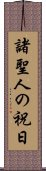 諸聖人の祝日 Scroll