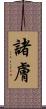 諸膚 Scroll