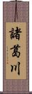 諸葛川 Scroll