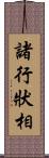 諸行狀相 Scroll