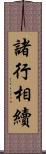 諸行相續 Scroll