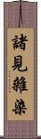 諸見雜染 Scroll