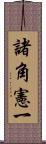 諸角憲一 Scroll