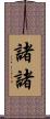 諸諸 Scroll