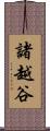諸越谷 Scroll