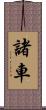 諸車 Scroll