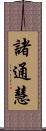 諸通慧 Scroll