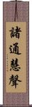 諸通慧聲 Scroll