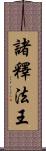 諸釋法王 Scroll