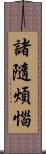 諸隨煩惱 Scroll