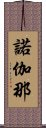 諾伽那 Scroll